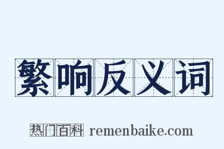 繁响反义词是什么意思的图片